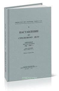 Наставление по стрелковому делу. Автомат (пистолет-пулемет) обр. 1941 г. конструкции Шпагина Г.С.