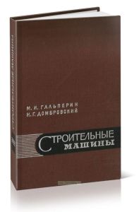 Строительные машины