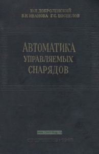 Автоматика управляемых снарядов