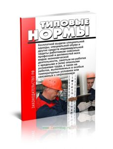 Типовые нормы бесплатной выдачи специальной одежды, специальной обуви и других средств индивидуальной защиты работникам сквозных профессий и должносте