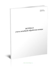 Журнал учета результатов ветеринарно-санитарной экспертизы тушек птицы в убойном цехе птицеводческого хозяйства (Форма № 9-вет.)