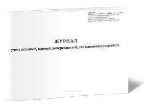 Журнал учета штампов, ключей, доверенностей, считывающих устройств