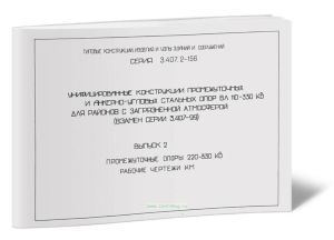 Серия 3.407.2-156. Унифицированные конструкции промежуточных и анкерно-угловых стальных опор ВЛ 110-330 кВ. для районов с загрязненной атмосферой. Вып