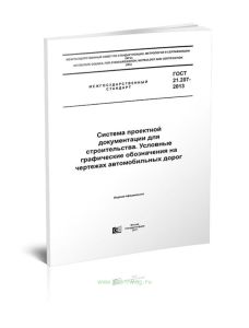 ГОСТ 21.207-2013 Система проектной документации для строительства. Условные графические обозначения на чертежах автомобильных дорог 2025 год. Последня