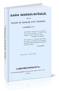 Князь Скопин-Шуйский или Россия в начале XVII столетия. Сочинения О.Ш.