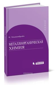 Металлоорганическая химия