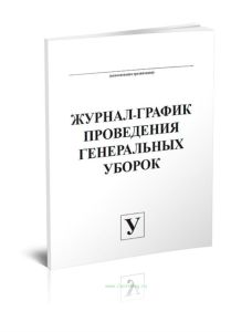 Журнал-график проведения генеральных уборок