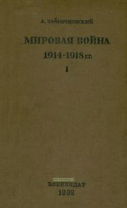 Мировая война 1914-1918 гг. Том первый. Кампании 1914-1915 гг.