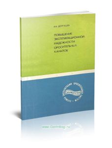 Повышение эксплуатационной надежности оросительниых каналов