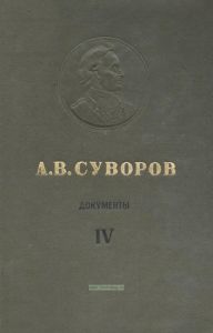 А.В. Суворов. Том 4. 1799-1800. Документы, схемы
