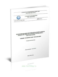 СТО 34.01-27.3-002-2014 Проектирование противопожарной защиты объектов электросетевого комплекса ОАО Россети 2025 год. Последняя редакция