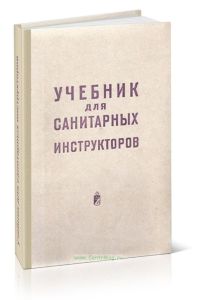 Учебник для санитарных инструкторов