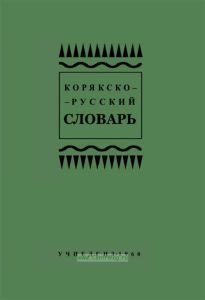 Корякско-русский словарь