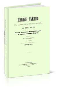 Военные действия в царстве польском в 1863 г. Начало восстания (Январь, Февраль и первая половина Марта)