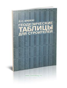 Геодезические таблицы для строителей