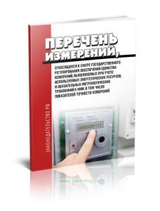 Перечень измерений, относящихся к сфере государственного регулирования обеспечения единства измерений, выполняемых при учете используемых энергетическ