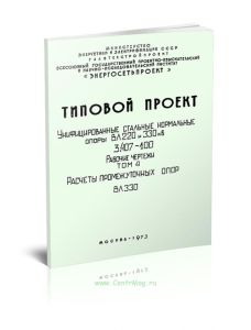 Серия 3.407-100. Унифицированные стальные нормальные опоры ВЛ 220 и 330 кВ. Рабочие чертежи. Том 4. Расчеты промежуточных опор ВЛ 330 кВ
