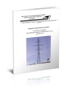 ТТК РЛ373-224 Типовые технологические карты на сборку и установку металлических промежуточных опор ВЛ 35 кВ проект РЛ373-224. ВНПО РОСЛЭП