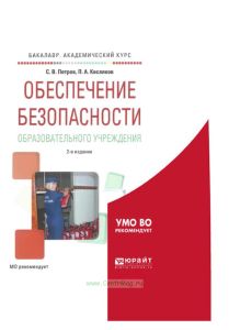 Обеспечение безопасности образовательного учреждения