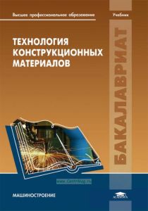 Технология конструкционных материалов