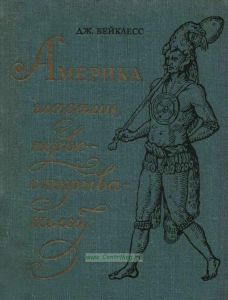 Америка глазами первооткрывателей