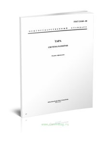 ГОСТ 21140-88 Тара. Система размеров 2025 год. Последняя редакция