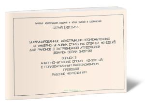 Серия 3.407.2-156. Унифицированные конструкции промежуточных и анкерно-угловых стальных опор ВЛ 110-330 кВ. для районов с загрязненной атмосферой. Вып
