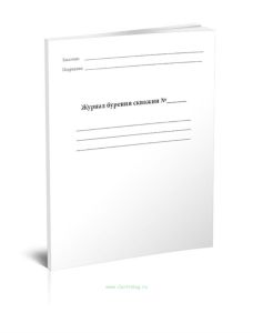 Журнал бурения скважин