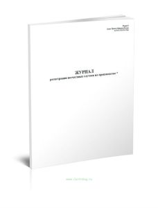 Журнал регистрации несчастных случаев на производстве (Форма 9)