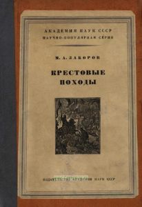 Крестовые походы (1956)