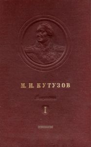 M. И. Кутузов. Том 1. Сборник документов