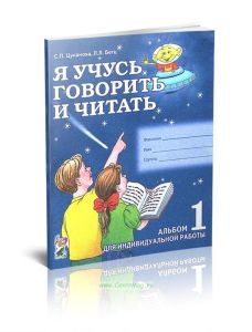 Я учусь говорить и читать. Альбом 1 для индивидуальной работы