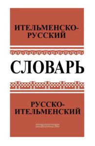 Словарь ительменско-русский и русско-ительменский. Около 4 000 слов. Пособие для учащихся начальной школы