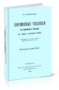 Современные тенденции в стратегии и тактике по опыту последней войны: Извлеч. из ст. яп. армии подполк. Иода