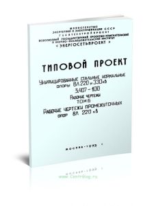 Серия 3.407-100. Унифицированные стальные нормальные опоры ВЛ 220 и 330 кВ. Рабочие чертежи. Том 6. Рабочие чертежи промежуточных опор ВЛ 220 кВ