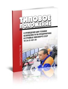ТП 34-01-001-84 Типовое положение о проведении дня техники безопасности на предприятиях и стройках Минэнерго 2025 год. Последняя редакция