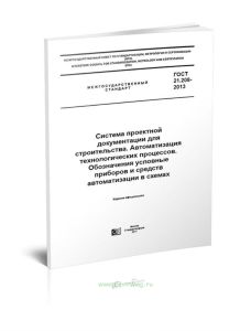 ГОСТ 21.208-2013 Система проектной документации для строительства. Автоматизация технологических процессов. Обозначения условные приборов и средств ав