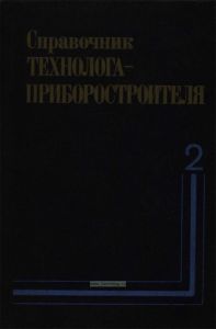 Справочник технолога-приборостроителя. В 2-х томах. Том 2