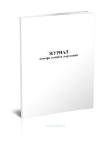 Журнал осмотра зданий и сооружений