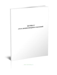 Журнал учета дисциплинарных взысканий