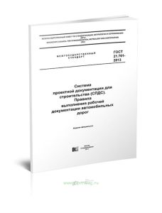 ГОСТ 21.701-2013 Система проектной документации для строительства (СПДС). Правила выполнения рабочей документации автомобильных дорог 2025 год. Послед