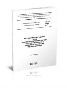 ГОСТ Р 54860-2011 Теплоснабжение зданий. Общие положения методики расчета энергопотребности и эффективности систем теплоснабжения 2025 год. Последняя