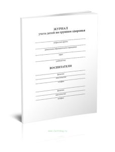 Журнал учета детей по группам здоровья