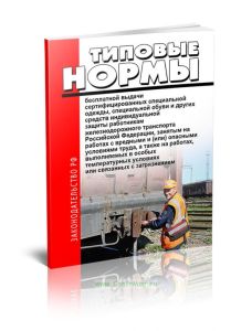 Типовые нормы бесплатной выдачи сертифицированных специальной одежды, специальной обуви и других средств индивидуальной защиты работникам железнодорож