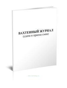 Вахтенный журнал сдачи и приема смен строительного подъемника