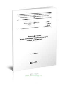 ГОСТ 32419-2013 Классификация опасности химической продукции. Общие требования 2025 год. Последняя редакция
