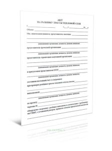 Акт на разбивку трассы тепловой сети