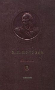 M. И. Кутузов. Том 2. Сборник документов