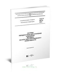 ГОСТ Р 56778-2015 Системы передачи тепла для отопления помещений. Методика расчета энергопотребления и эффективности 2025 год. Последняя редакция