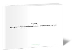 Журнал регистрации и учета подлинников документов системы качества и их копий